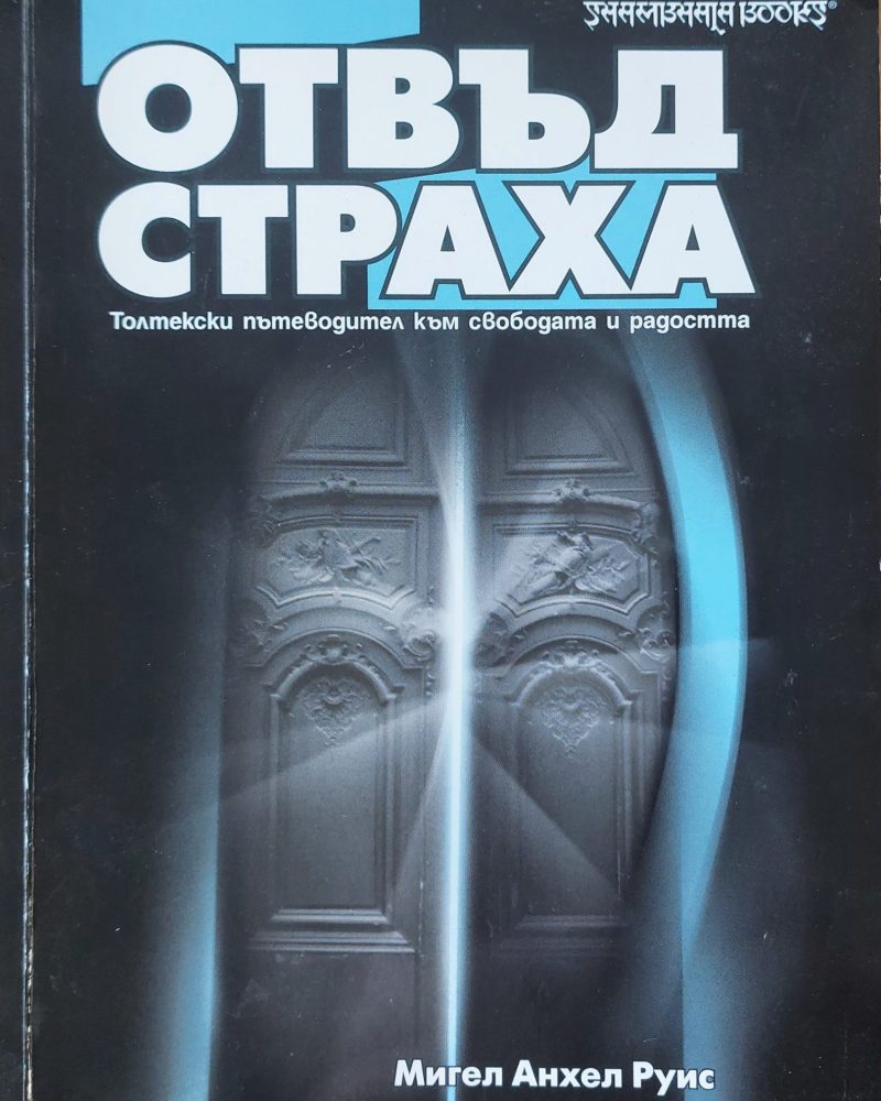 Отвъд страха