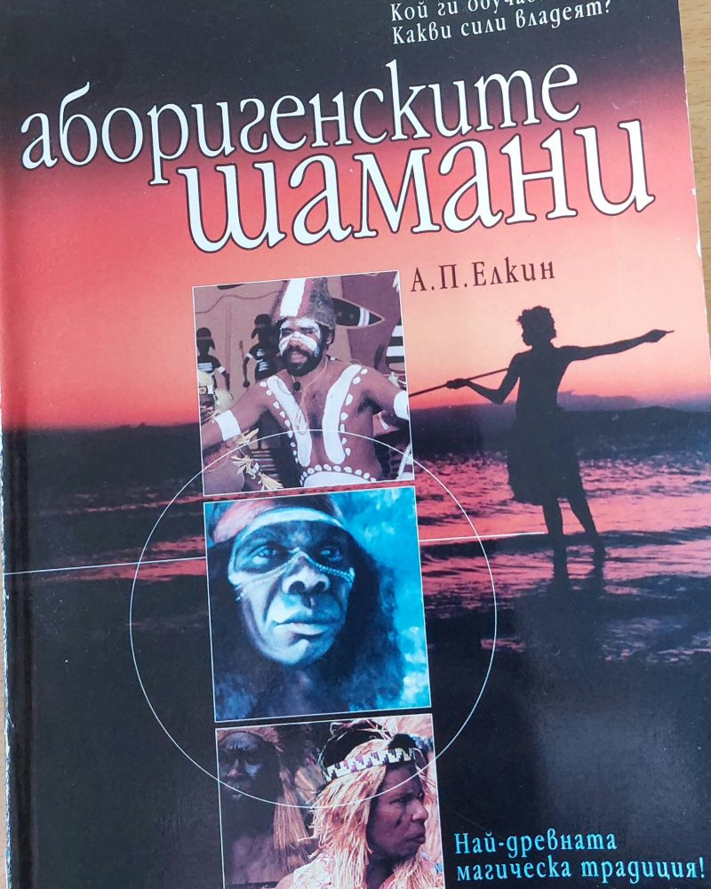 Аборигенските шамани