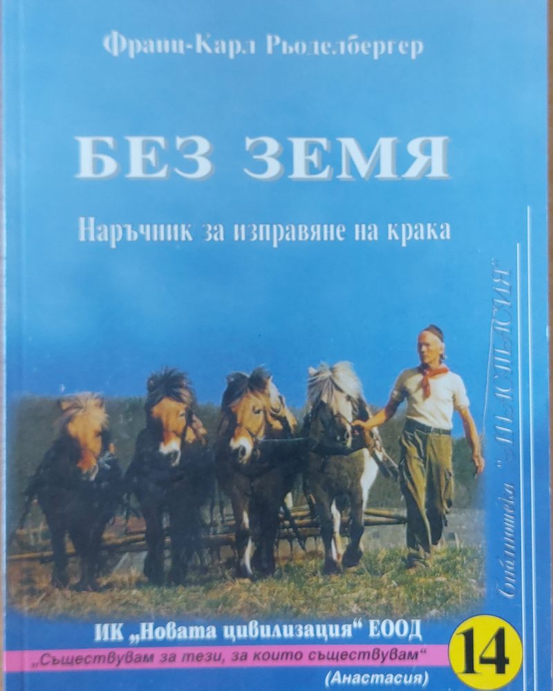 Без земя, Наръчник за изправяне на крака