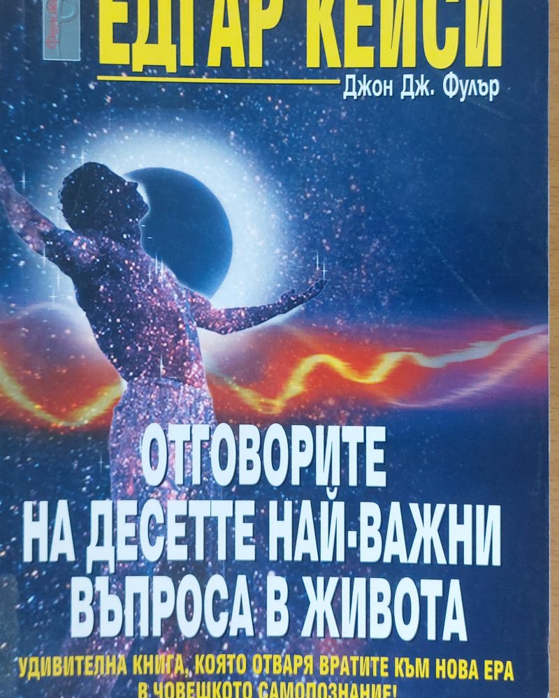 Отговорите на десетте най-важни въпроса в живота