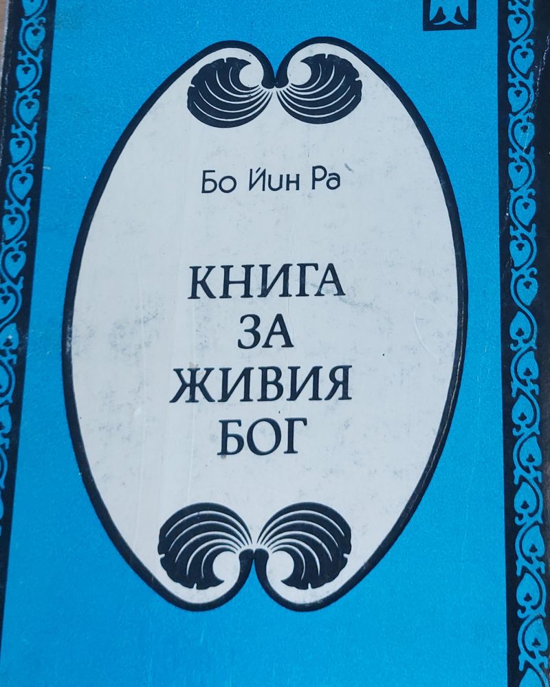 Книга за живия бог