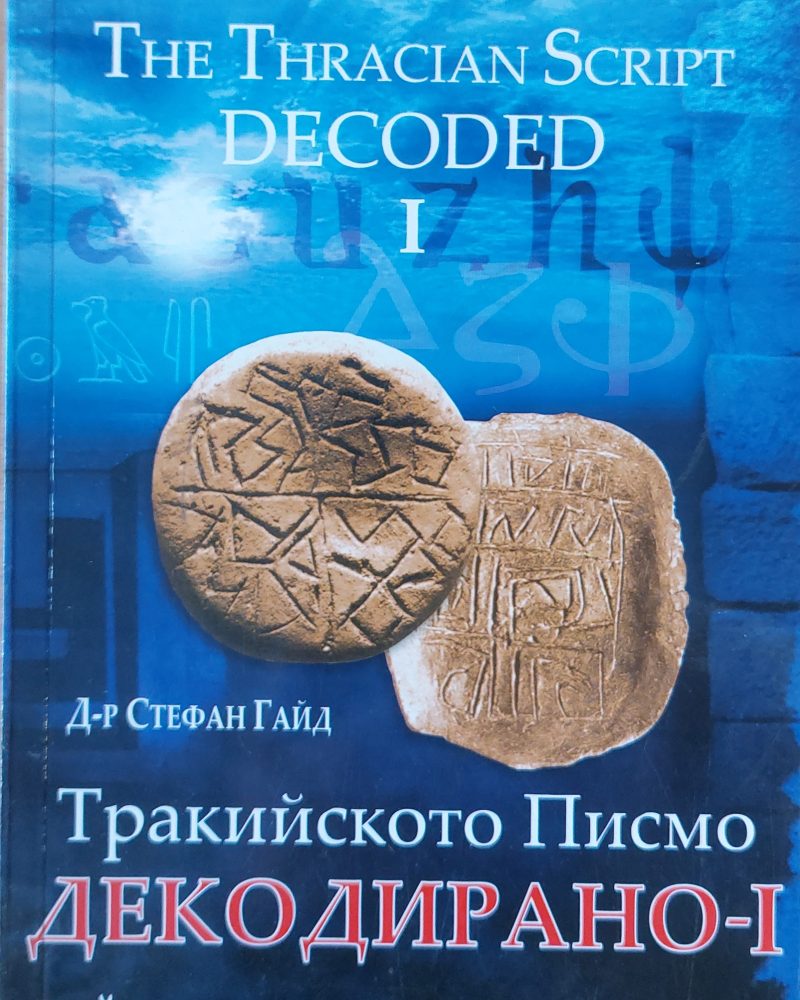 Тракийското писмо ДЕКОДИРАНО І