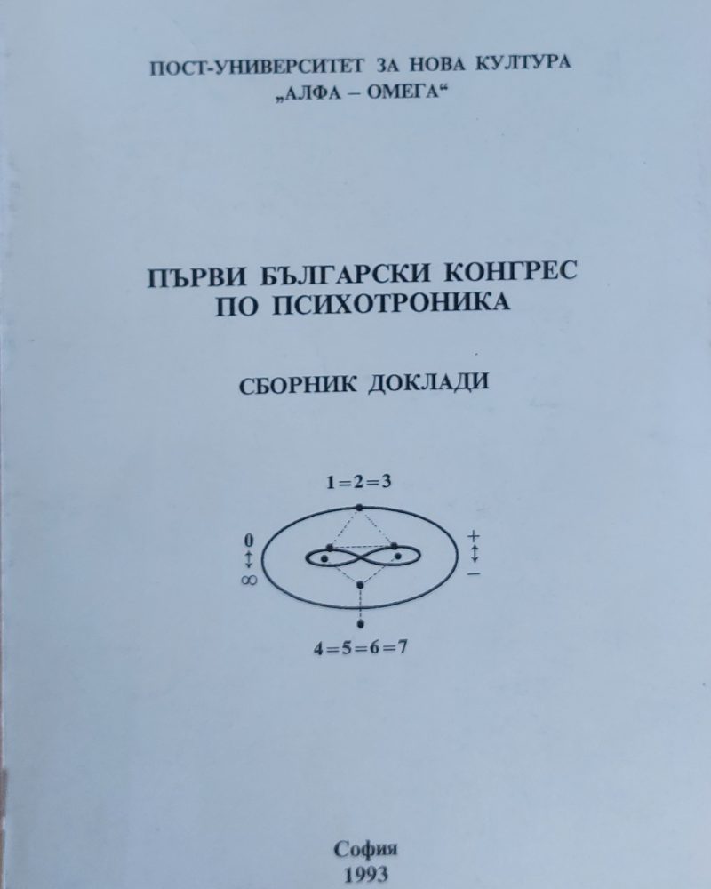 Първи български конгрес по психотроника - Сборник доклади