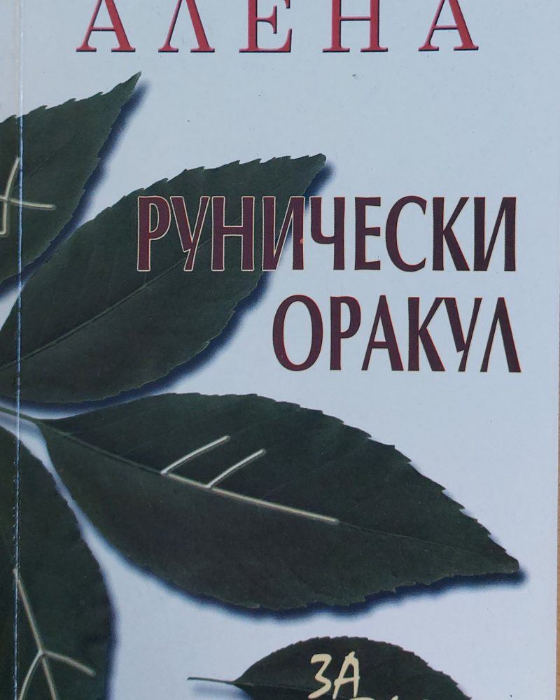 Рунически Оракул за Вас
