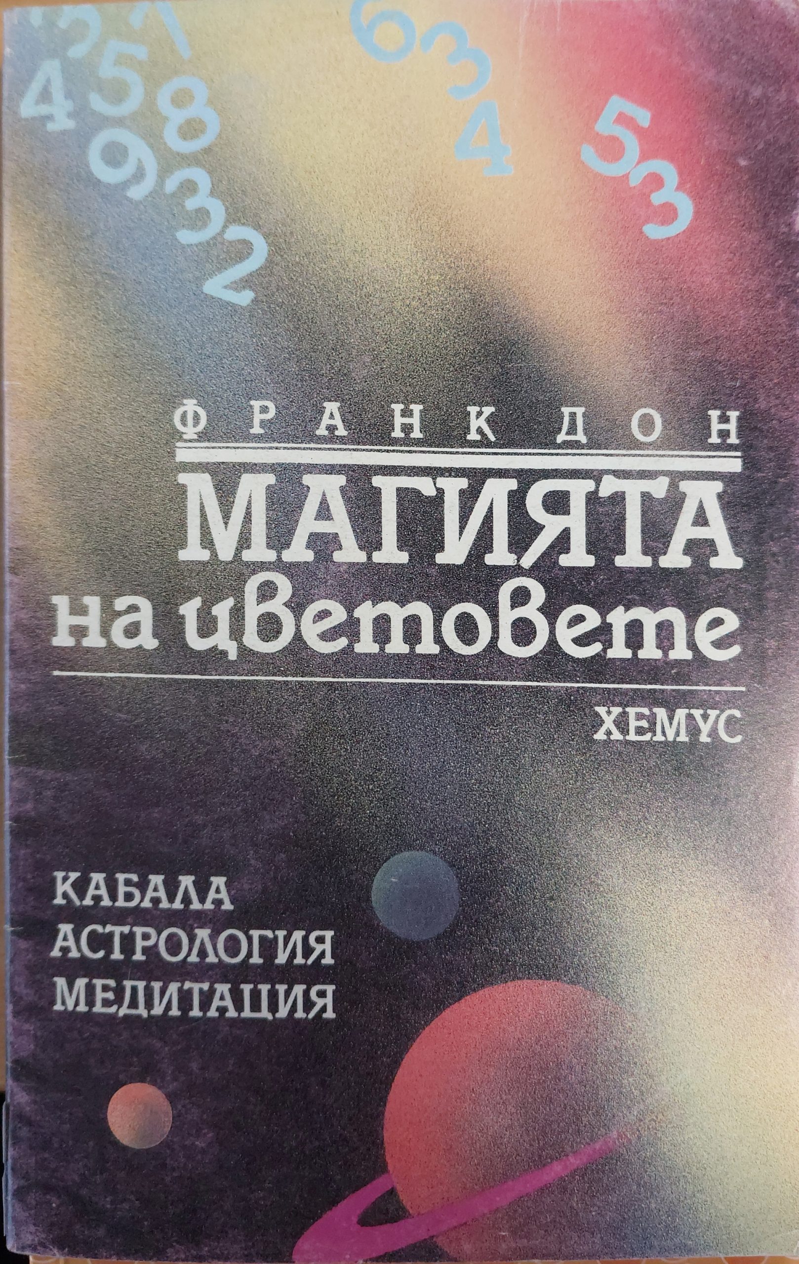 Магията на цветовете - Fleamarket