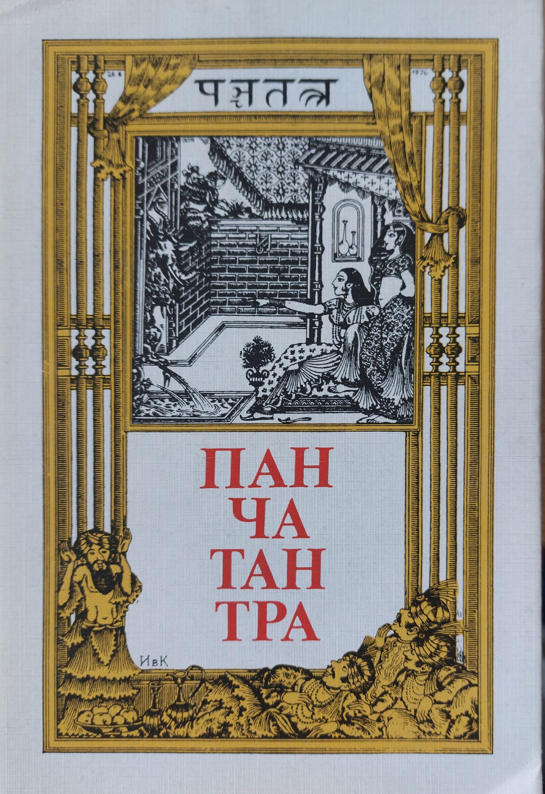 Пантачантра - Fleamarket
