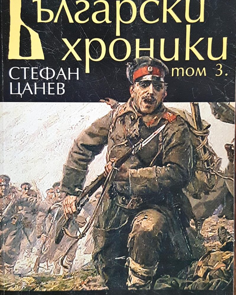 Български хроники - Том 3