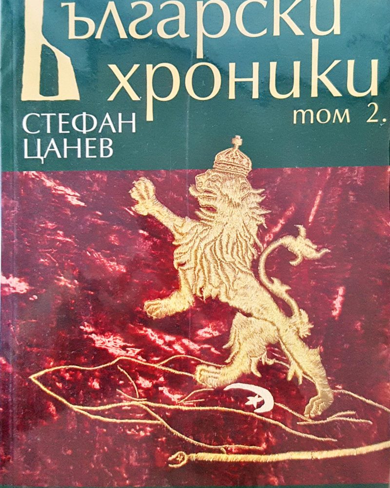 Български хроники - Том 2