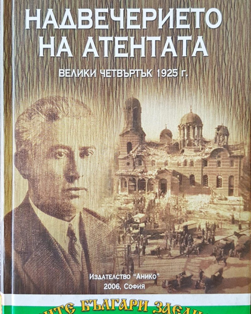 Надвечерието на атентата