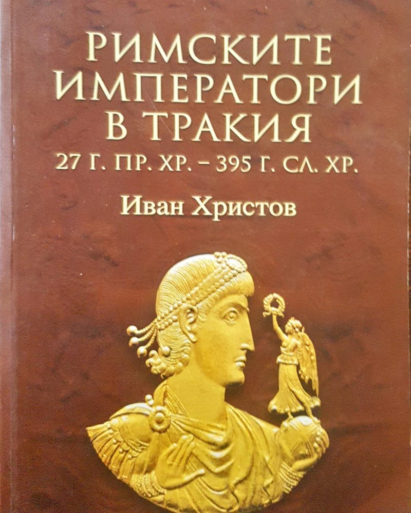 Римаките императори в тракия