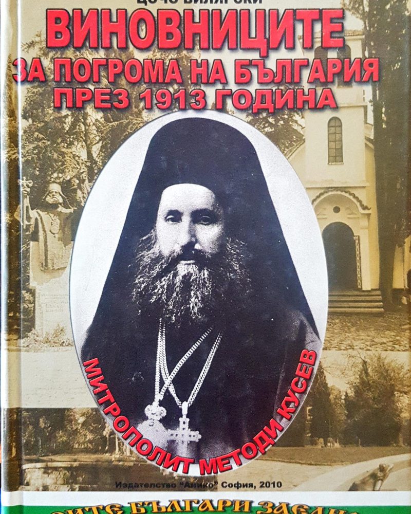 Виновниците за погрома на България през 1913 година