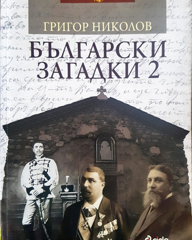 Български загадки 2