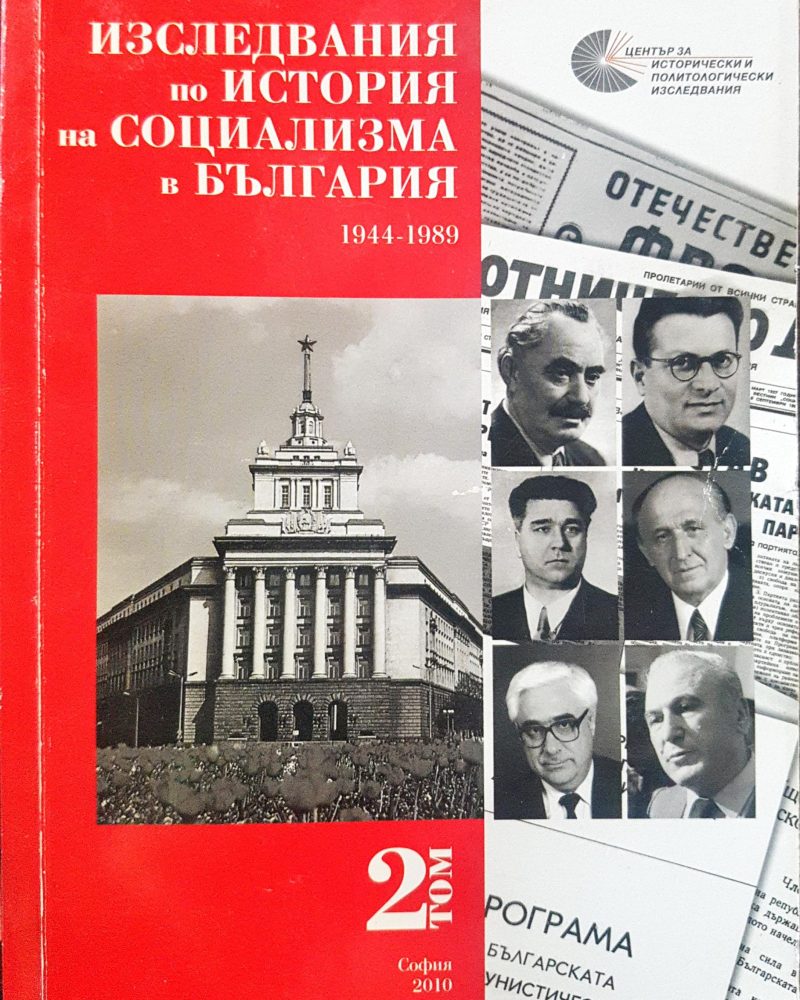 Изследвания по история на социализма в България Том 2