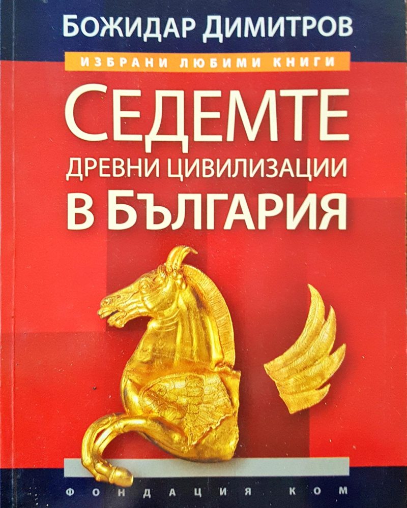 Седемте древни цивилизации в България