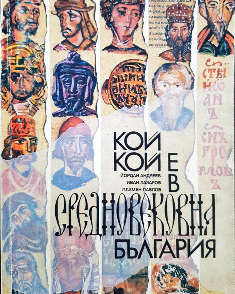 Кой е кой в средновековна България
