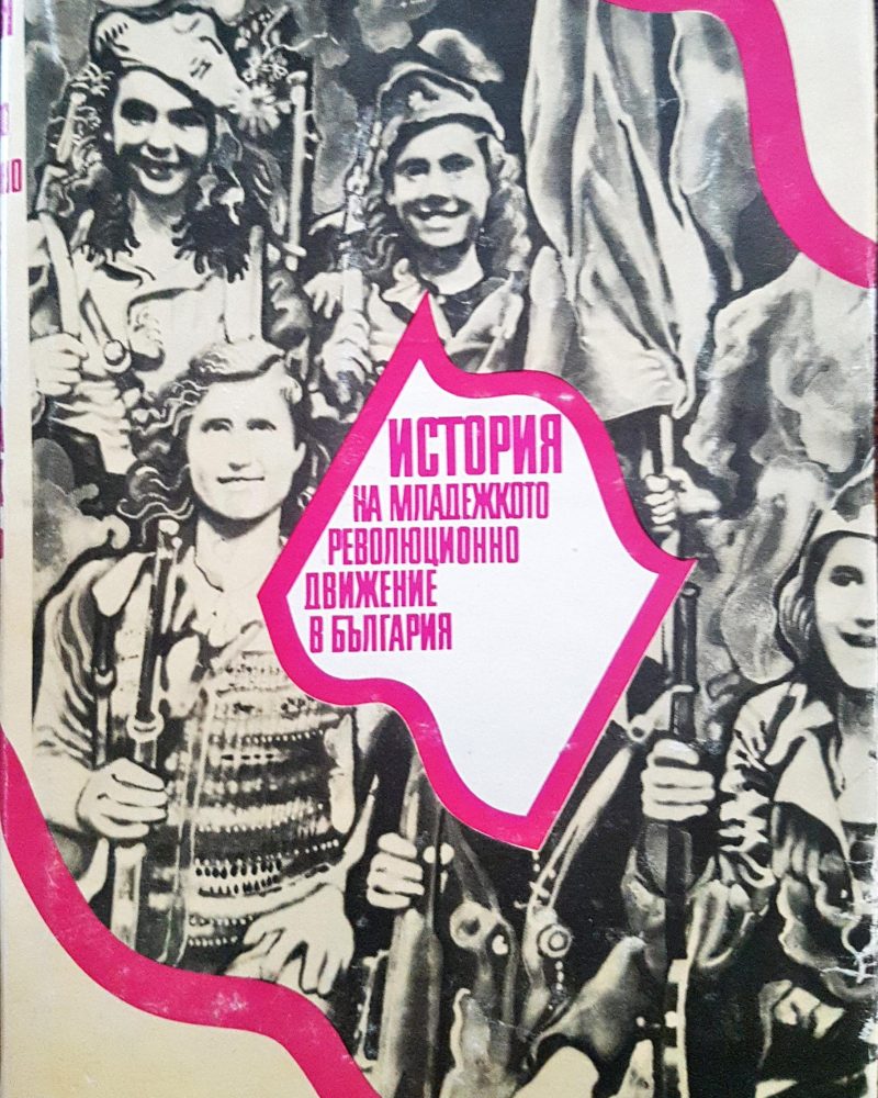 История на младежкото революционно движение в България