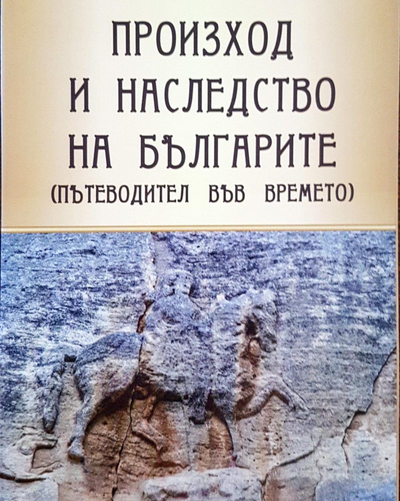 Произход на наследството на българите