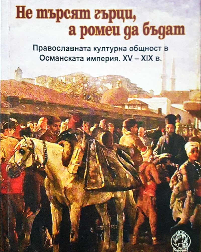 Не търси гърци а ромеи да бъдат