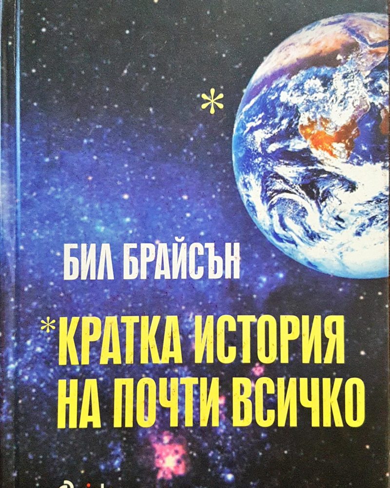 Кратка история на почти всичко