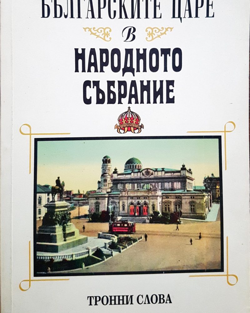 Българските царе в народното събрание
