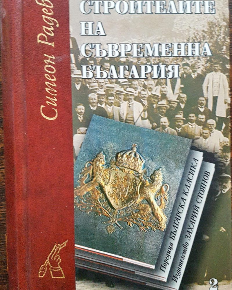 Строители на съвременна България 2