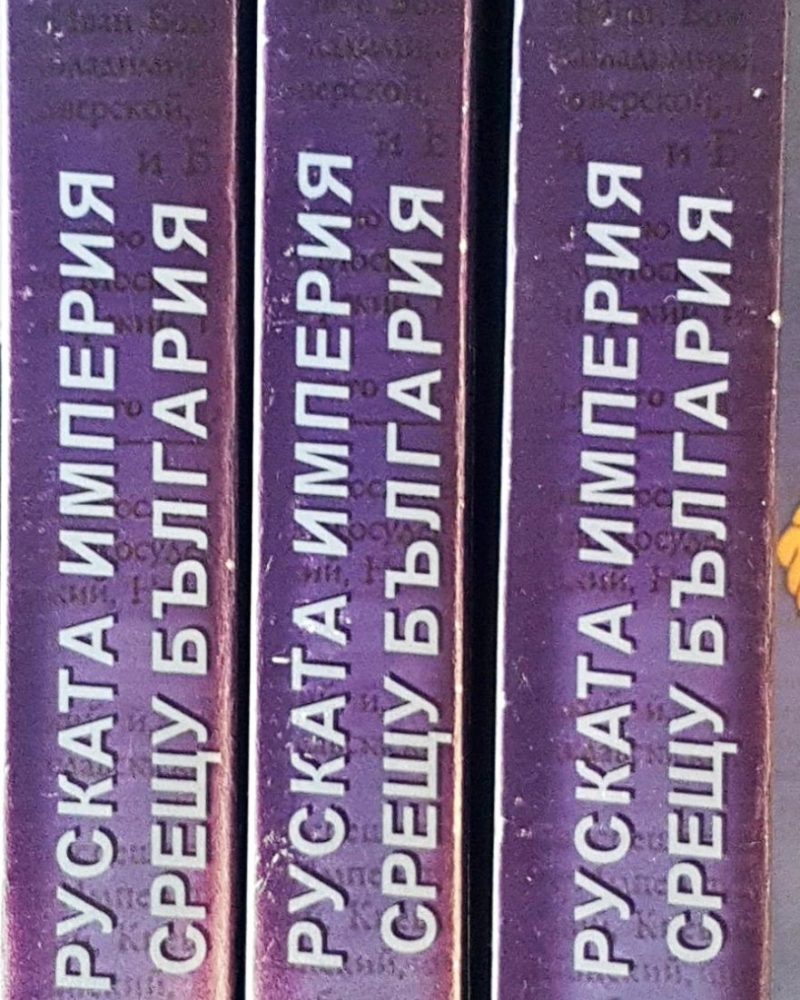 Руската империя срещу България - 3 части