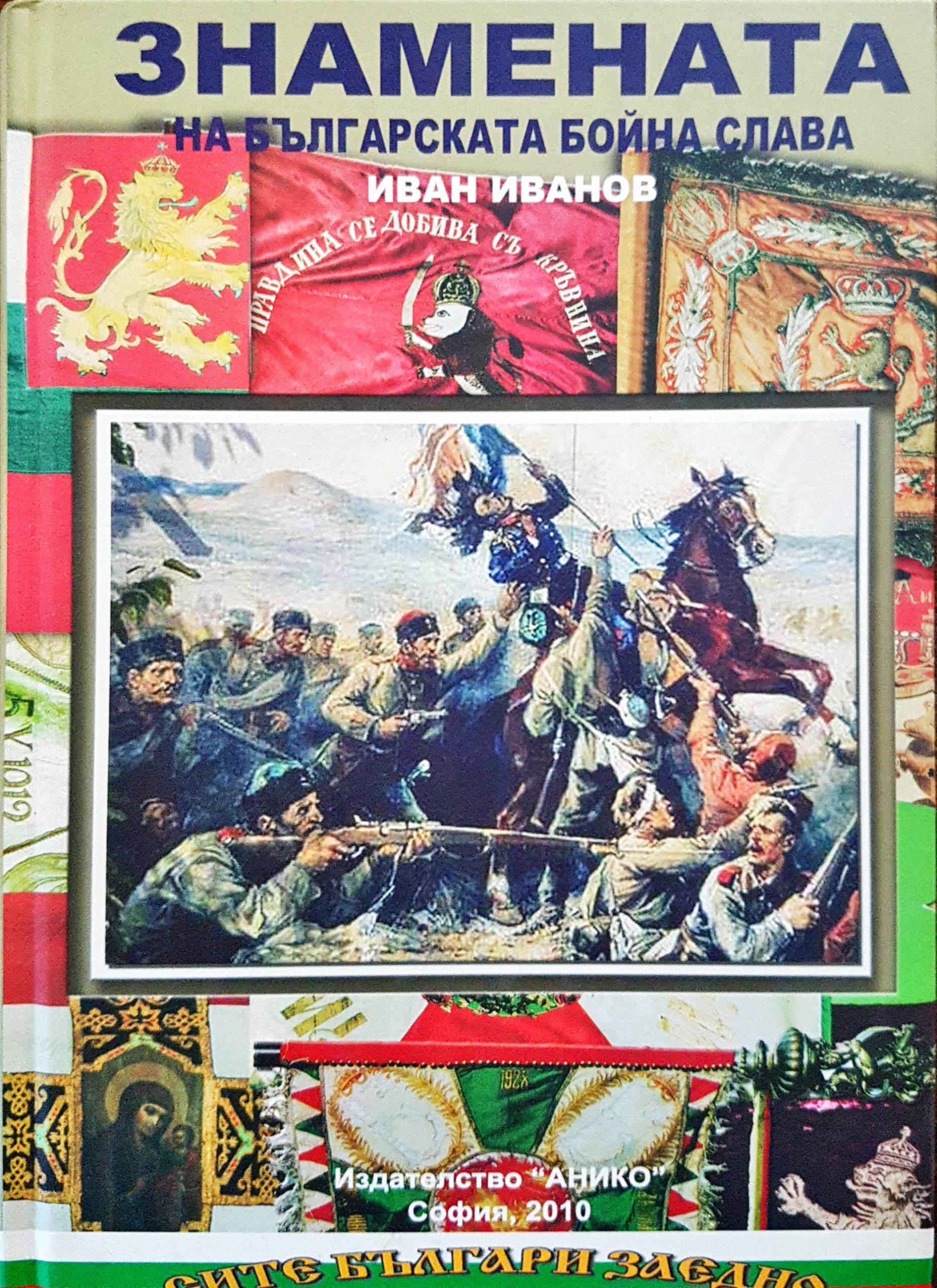 Знамената на българската бойна слава - Fleamarket
