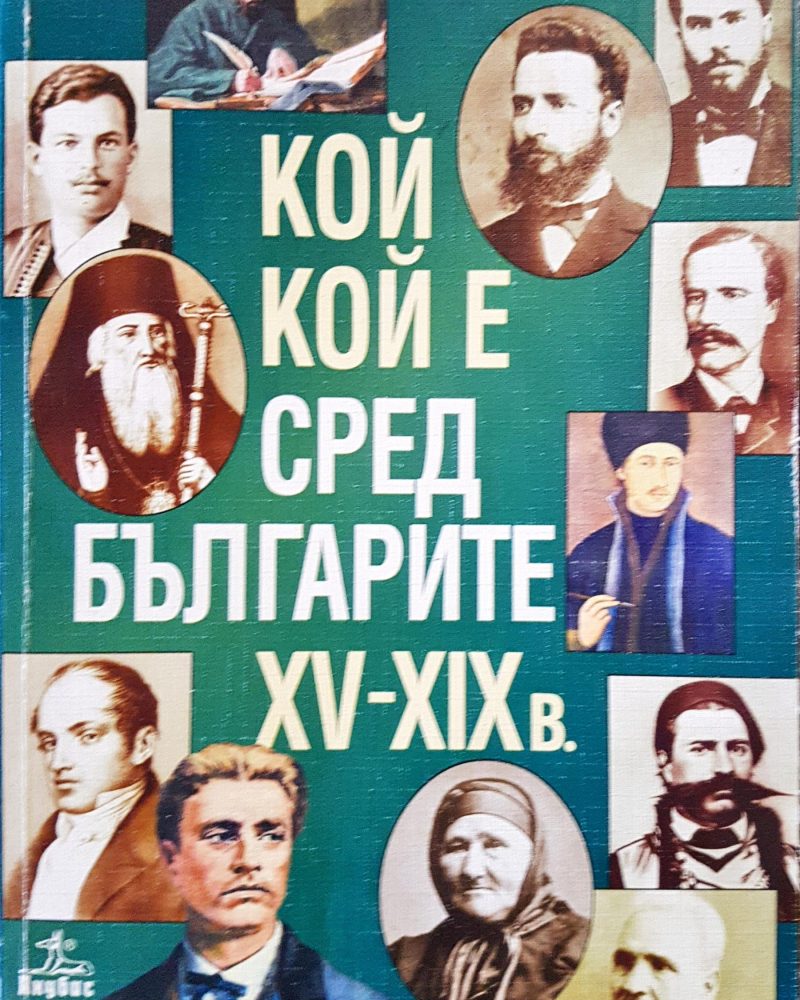 Кой кой е сред българите XV-XIXв.