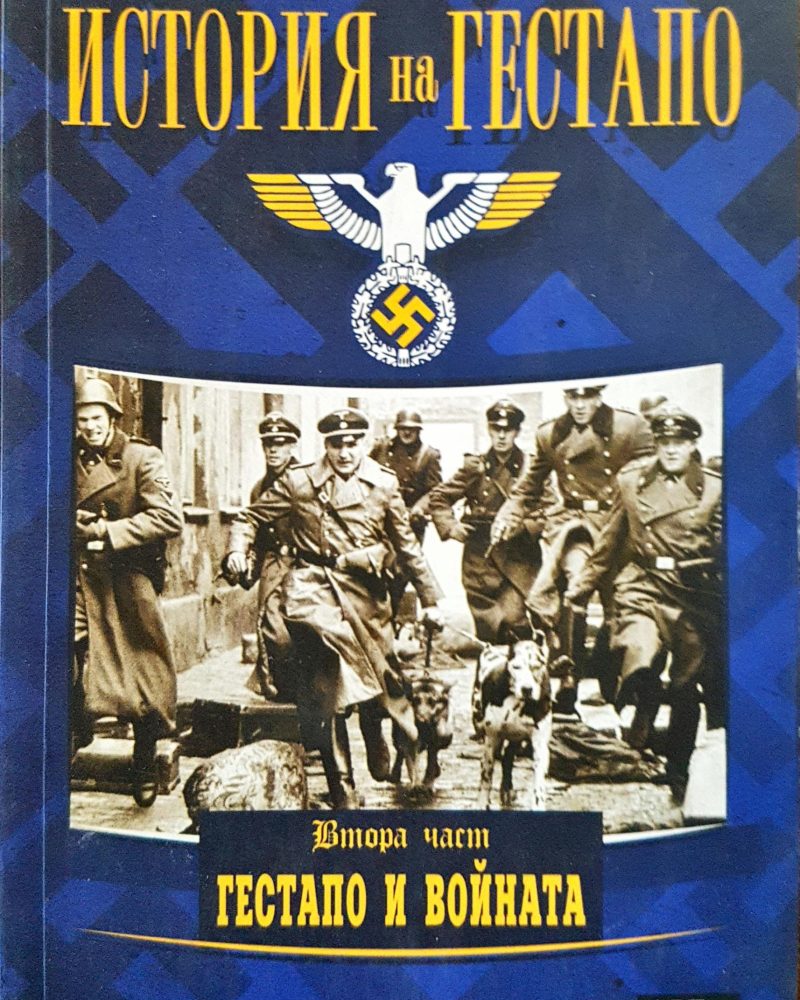 История на Гестапо - Гестапо и войната (втора част)