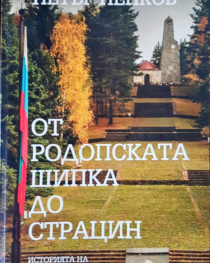 От родопската Шипка до Страцин