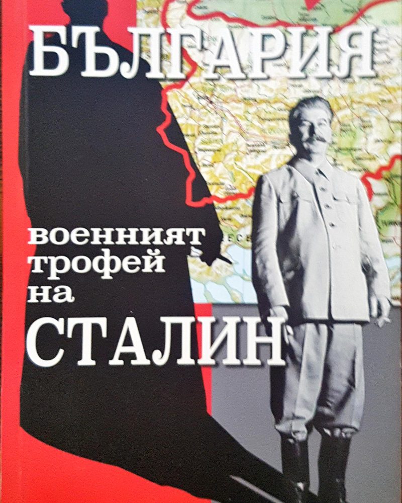 България - военният трофей на Сталин