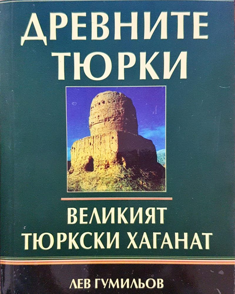 Древните Тюрки - Великият тюркски хаганат