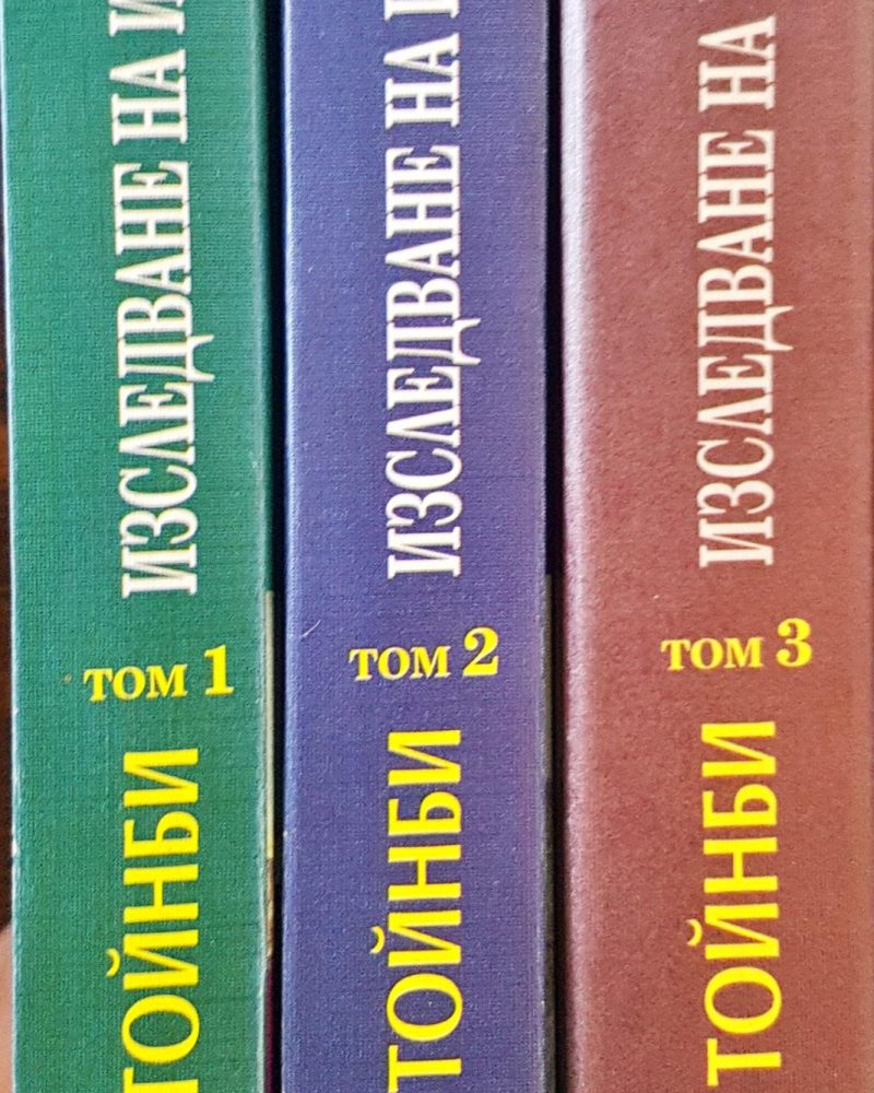 Изследване на Историята - Том 1, 2 и 3