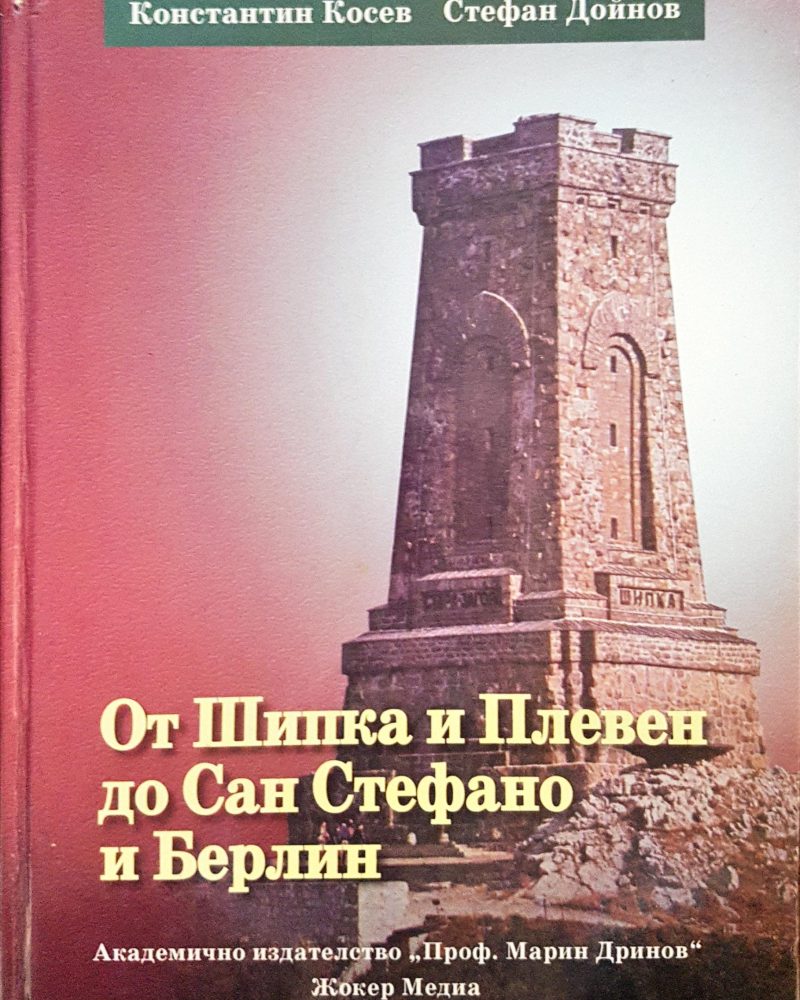 От Шипка и Плевен до Сан Стефано и Берлин