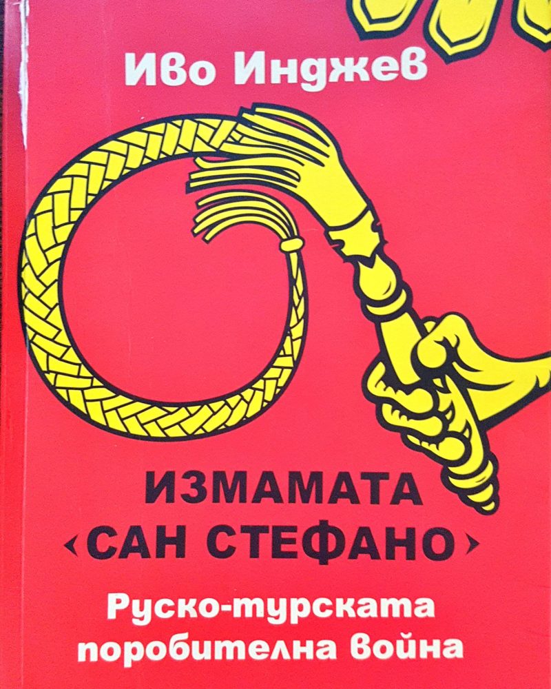 Измамата Сан Стефано - Руско-турската поробителна война