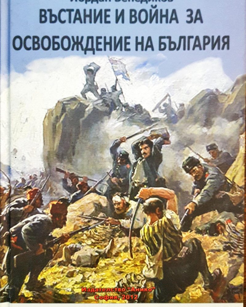 Въстание и война за освобождаване на България