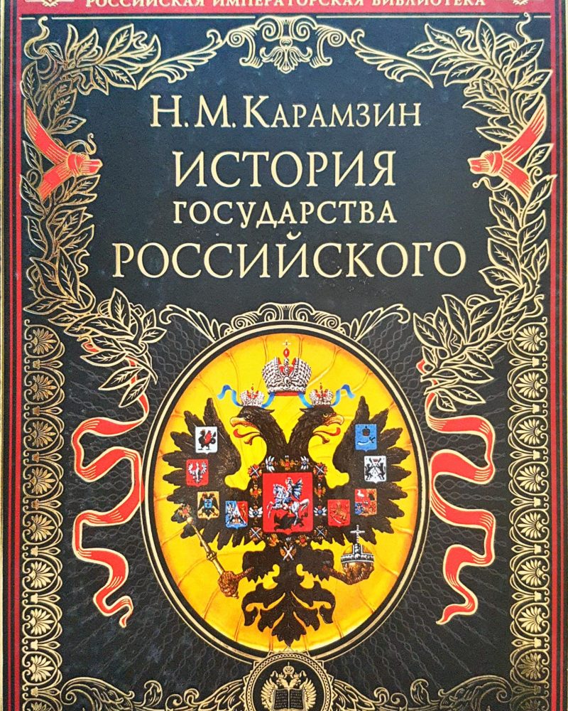 История государства российского