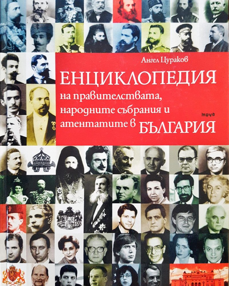 Емциклопедия на правителствата, народните събрания и атентатите в България