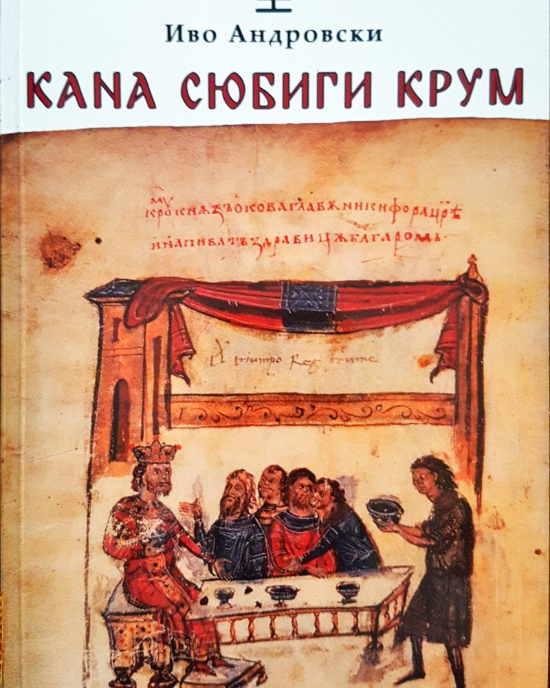 Кана Сюбиги крум