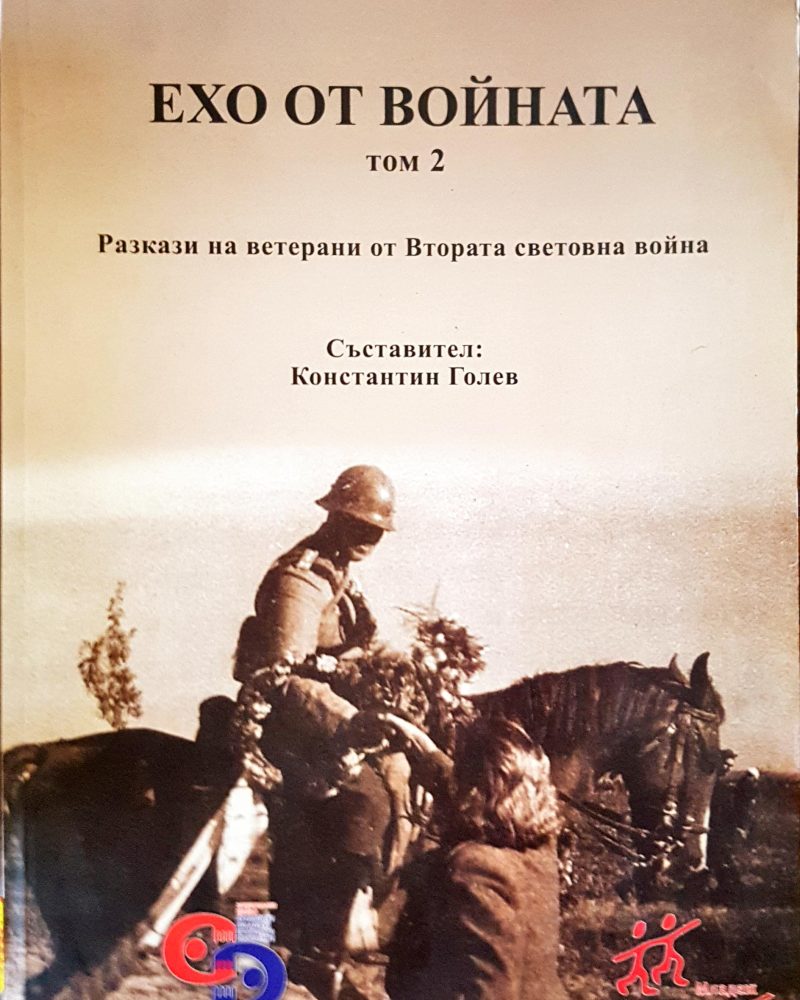 Ехото от войната Том2