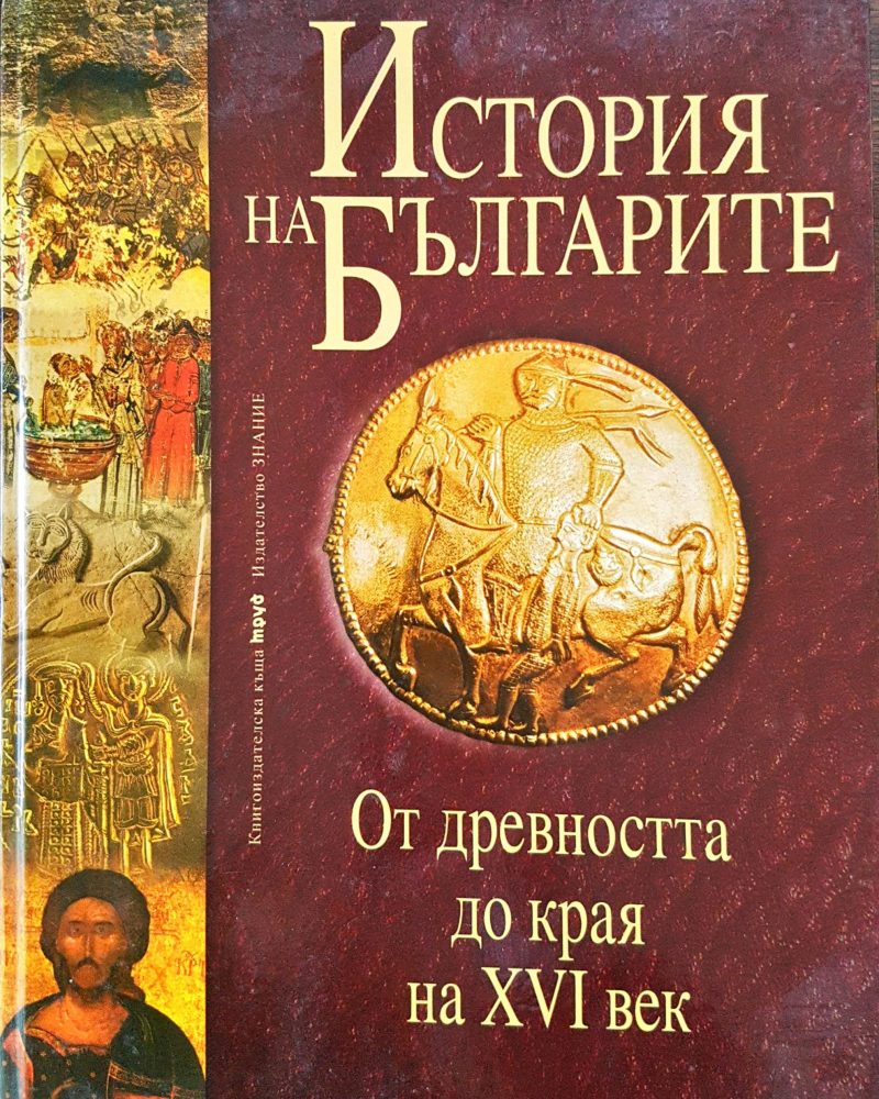История на Българите - От древността до края на XVI век (Том 1)