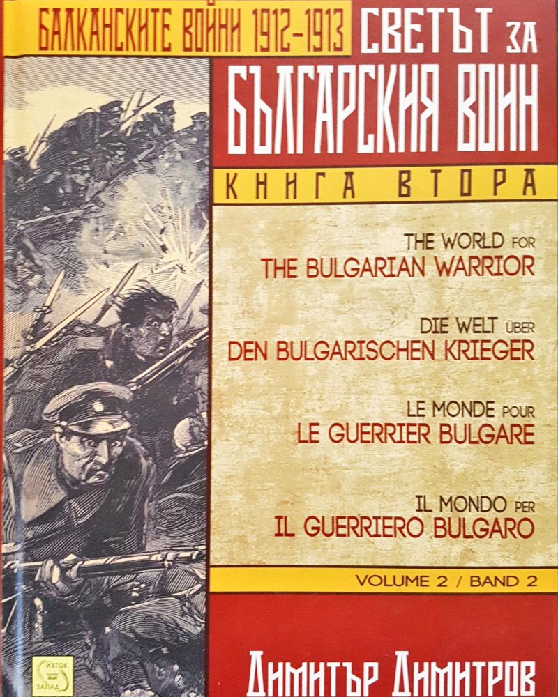 Светът за балканския войн - Балканскйите войни 1912 - 1913 (Книга втора)