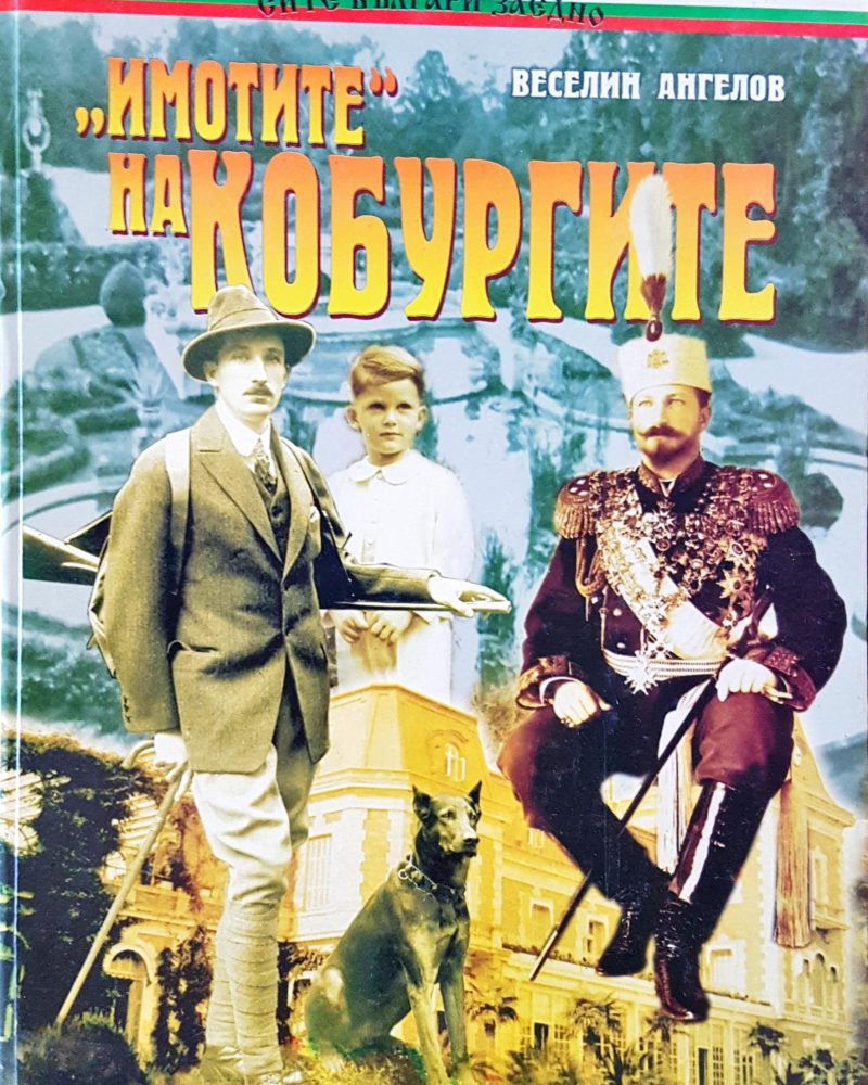 "Имотите" на Кобургите