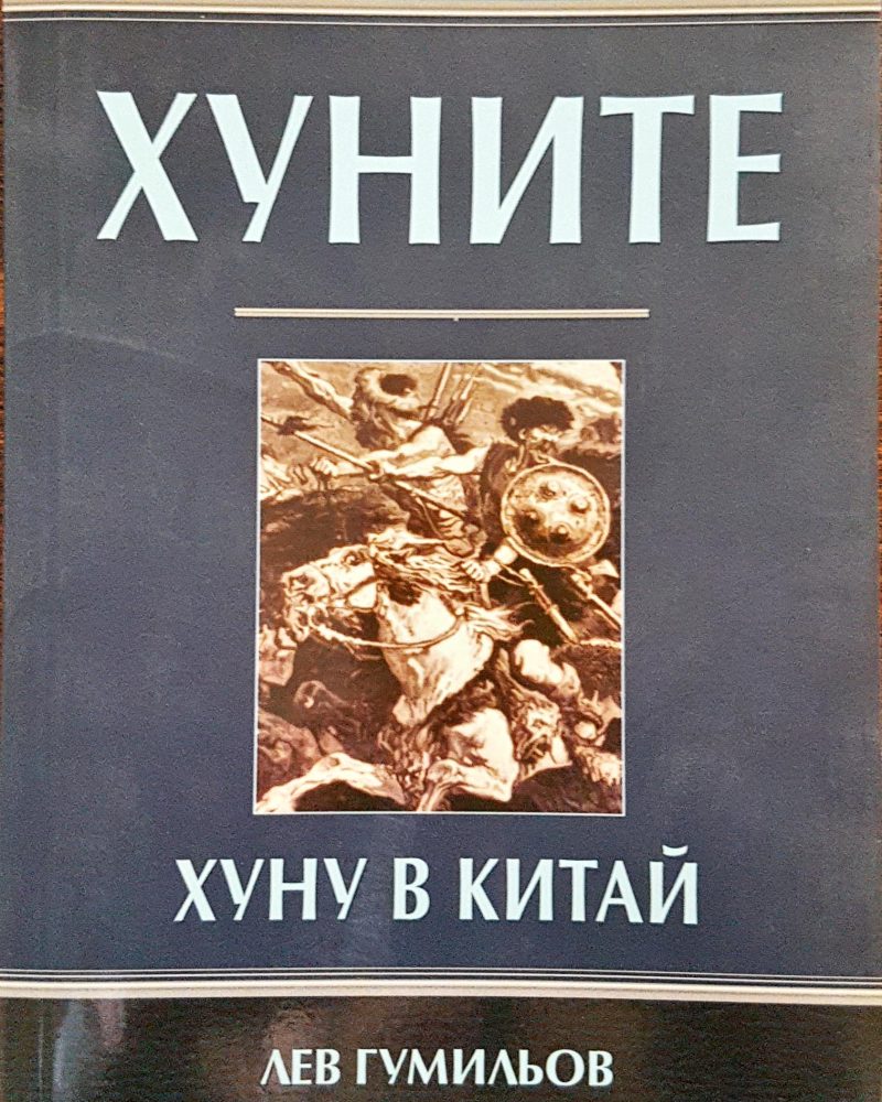 Хуните