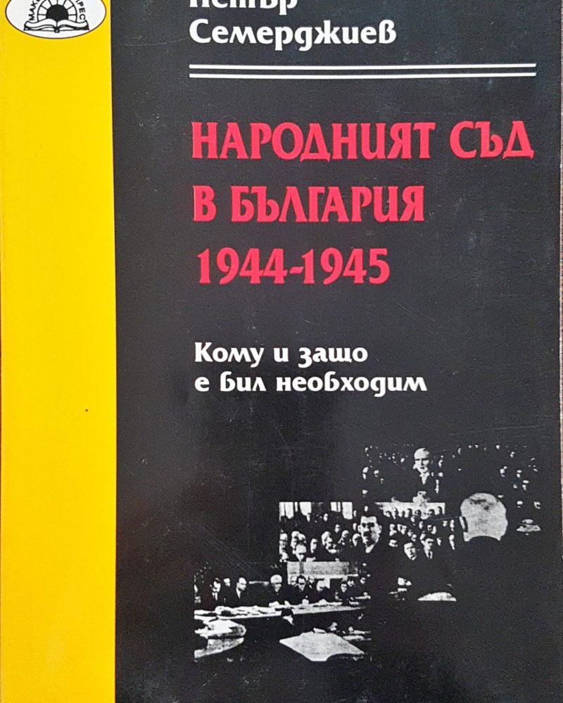 Народният съд в България 1944-1945