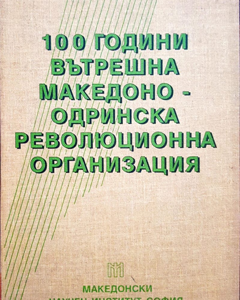 100 години вътрешна Македоно-Одринска революционна организация