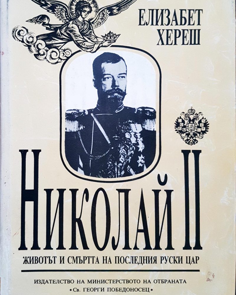 Николай II - Животът и смъртта на последния руски цар