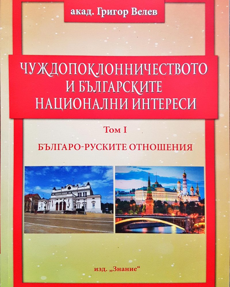 Чуждопоклоничество и ългарските национални интереси Том 1