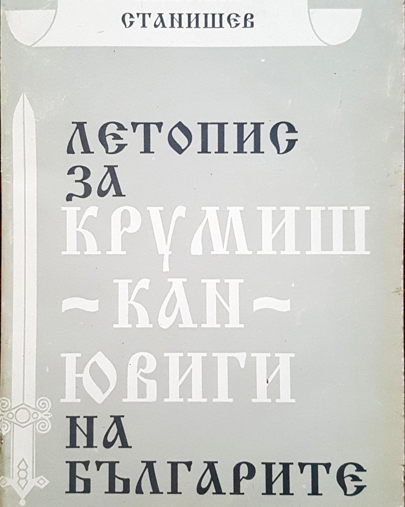 Летопис за Крумиш Кан Ювиги на българите
