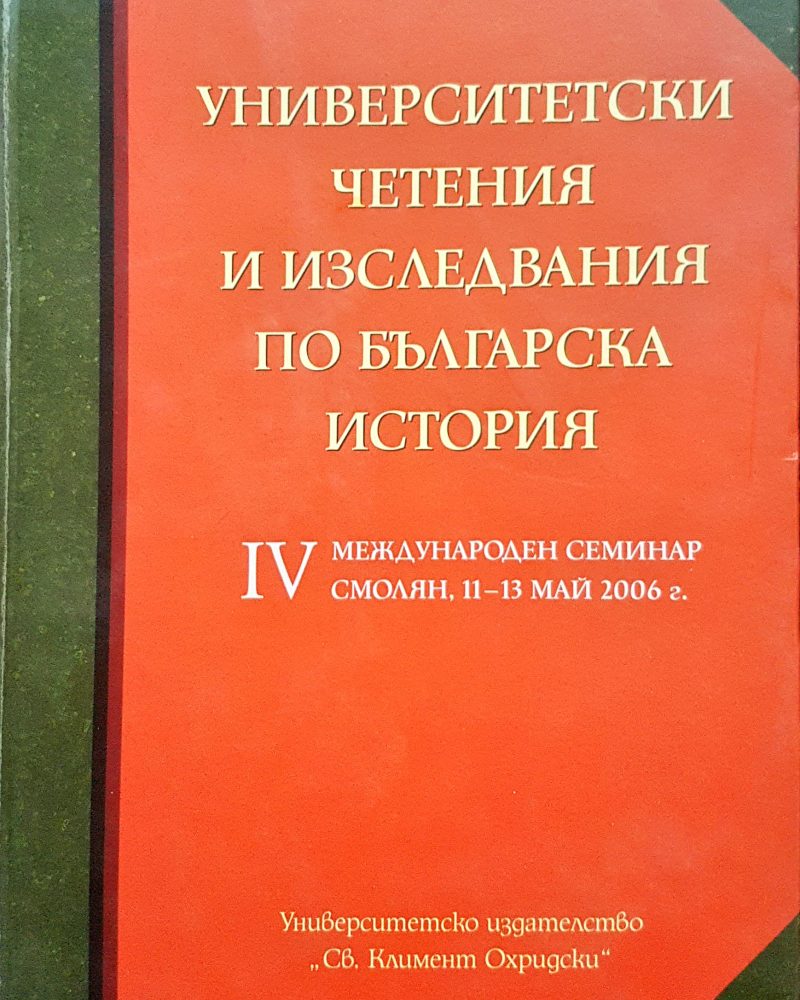 Университетски четения и изследвания по българска история